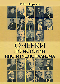 Р. М. Нуреев - «Очерки по истории институционализма»