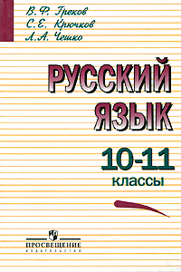 Русский язык. 10—11 классы