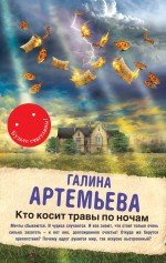 Галина Артемьева - «Кто косит травы по ночам»