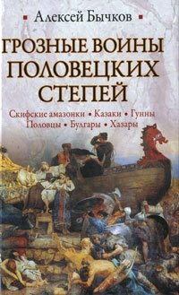 Алексей Бычков - «Грозные воины половецких степей»