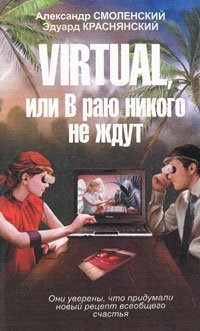 Александр Смоленский, Эдуард Краснянский - «Virtual, или В раю никого не ждут»