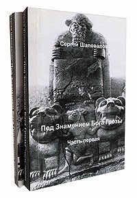 Сергей Шаповалов - «Под Знамением Бога Грозы. В двух томах»