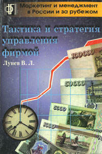 В. Л. Лунев - «Тактика и стратегия управления фирмой»