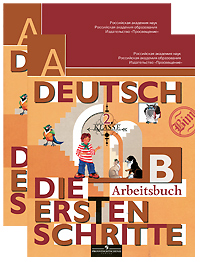 Deutsch: 2 klasse: Arbeitsbuch / Немецкий язык. 2 класс (комплект из 2 тетрадей)