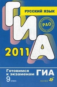 ГИА 2011. Русский язык. 9 класс