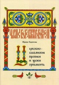 Церковнославянские прописи и уроки орнамента