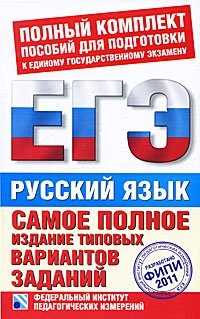 Русский язык. ЕГЭ 2011. Самое полное издание типовых вариантов реальных заданий