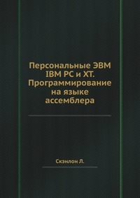 Л. Скэнлон - «Персональные ЭВМ IBM PC и XT. Программирование на языке ассемблера»