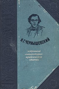 Н. Г. Чернышевский. Избранные литературно-критические статьи