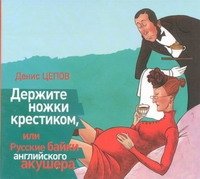 Денис Цепов - «Держите ножки крестиком, или Русские байки английского акушера»