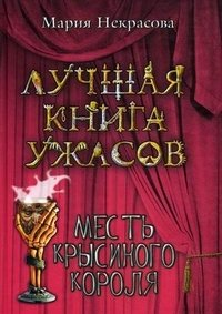 Мария Некрасова - «Месть крысиного короля»