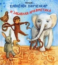 Тенчой - «Слоненок Ланченкар и забавная арифметика»