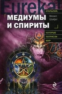 Михаил Шойфет - «Медиумы и спириты»