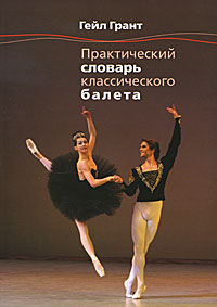Гейл Грант - «Практический словарь классического балета»