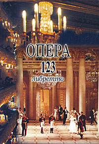 Опера.123 либретто