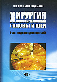 О. О. Янушевич, В. И. Ярема - «Хирургия новообразований головы и шеи. Руководство для врачей»