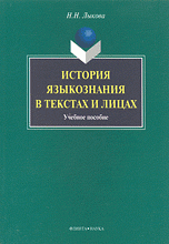 Н. Н. Лыкова - «История языкознания в текстах и лицах»