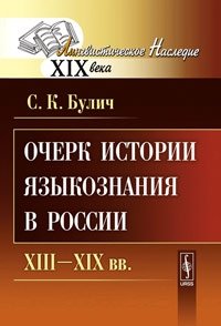 Очерк истории языкознания в России: XIII--XIX вв