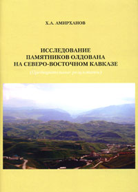 Х. А. Амирханов - «Исследование памятников олдована на Северо-Восточном Кавказе»