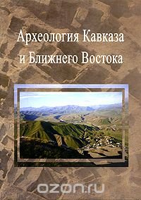  - «Археология Кавказа и Ближнего Востока»