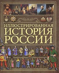 А. А. Спектор - «Иллюстрированная история России»