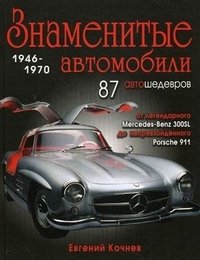 Евгений Кочнев - «Знаменитые автомобили 1946-1970»