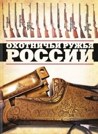 Виктор Шунков - «Охотничьи ружья России»