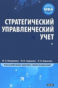 М. А. Вахрушина, Л. И. Борисова, М. И. Сидорова - «Стратегический управленческий учет. Полный курс МВА»