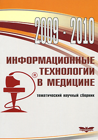 Информационные технологии в медицине. 2009-2010. Тематический научный сборник
