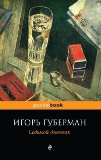 Игорь Губерман - «Седьмой дневник»