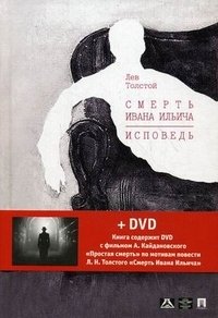 Лев Толстой - «Смерть Ивана Ильича. Исповедь (+ DVD-ROM)»