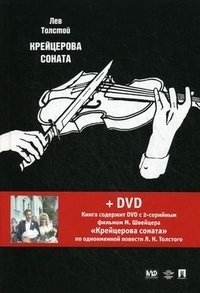 Крейцерова соната (+ DVD-ROM)