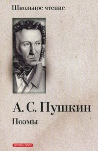 А. С. Пушкин . Поэмы