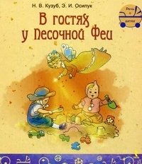 Н. В. Кузуб, Э. И. Осипук - «В гостях у Песочной Феи»