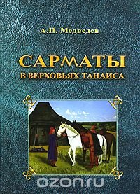 А. П. Медведев - «Сарматы в верховьях Танаиса»