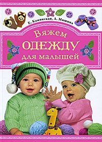 Е. Каминская, Л. Мишина - «Вяжем одежду для малышей»