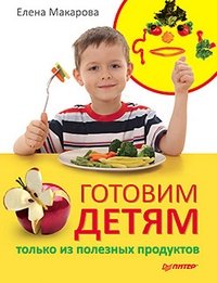 Елена Макарова - «Готовим детям только из полезных продуктов»