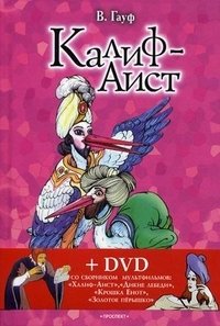 Калиф-аист (+ DVD-ROM)