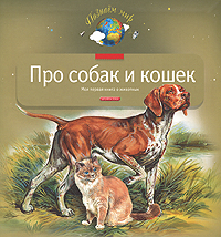Про собак и кошек. Моя первая книга о животных