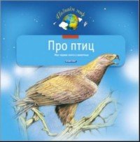 А. В. Тихонов - «Про птиц. Моя первая книга о животных»