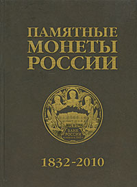 Памятные и инвестиционные монеты России, 1832-2010. Каталог-справочник