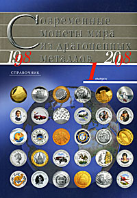  - «Современные монеты мира из драгоценных металлов. Выпуск 1. 1998-2008»