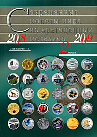 Современные монеты мира из драгоценных металлов. Выпуск 2. 2008-2009
