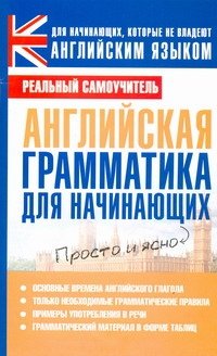 С. А. Матвеев - «Английская грамматика для начинающих»