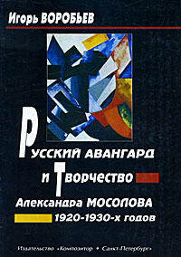 Русский авангард и творчество Александра Мосолова 1920-1930-х годов