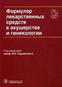 Под редакцией В. Е. Радзинского - «Формуляр лекарственных средств в акушерстве и гинекологии (+ CD-ROM)»