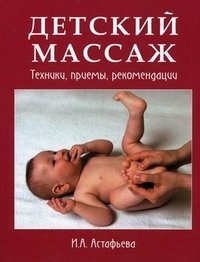 И. А. Астафьева - «Детский массаж. Техники, приемы, рекомендации»