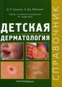 Детская дерматология. Справочник
