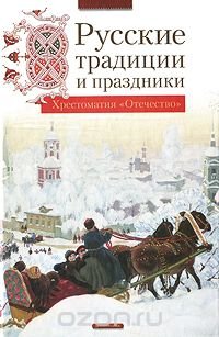 Русские традиции и праздники