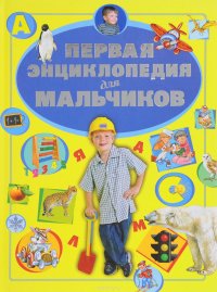 Е. С. Чайка, Д. И. Ермакович - «Первая энциклопедия для мальчиков»